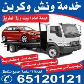 رقم ونش الجابرية|65120121 افضل خدمة في الكويت24ساعة