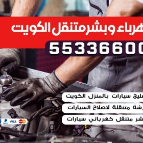 ميكانيكي سيارات الكويت 55336600 | ورشة تصليح سيارات