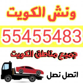 ونش الكويت 55455483