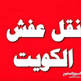 وانيت نقل عفش لجميع مناطق الكويت