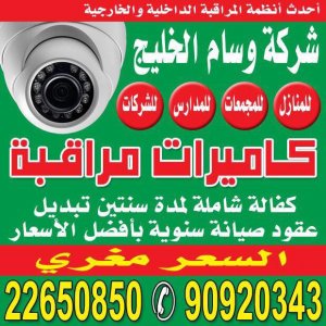 شركة وسام الخليج لكاميرات المراقبة