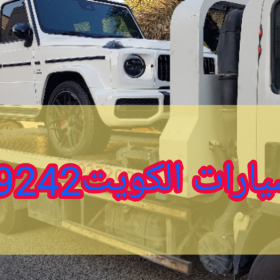 كرين سيارات الكويت/60609242