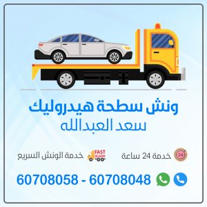 ونش الكويت خدمة 24 ساعة