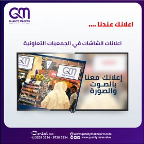 اعلانات الشاشات الجمعيات التعاونية في الكويت  | كواليتي ميكرز - 0096597550465